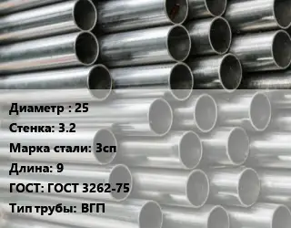 Труба оцинкованная водогазопроводная 25 s=3.2 Сталь: 3сп L=9 ГОСТ: ГОСТ 3262-75 ВГП